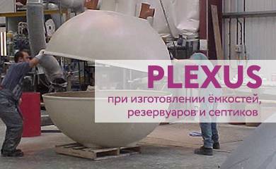 Применение Plexus при изготовлении ёмкостей, резервуаров и септиков