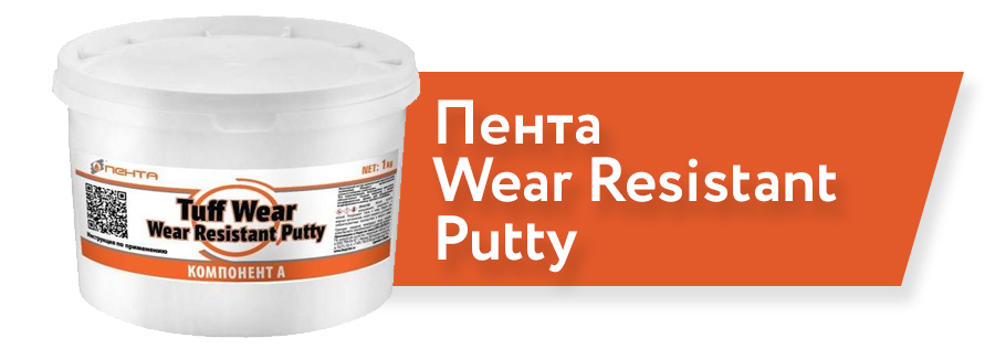 Пента Wear Resistant Putty 