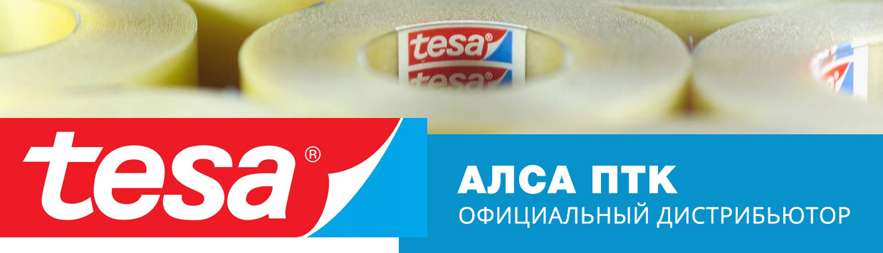 Алса ПТК - официальный дистрибьютор tesa в России
