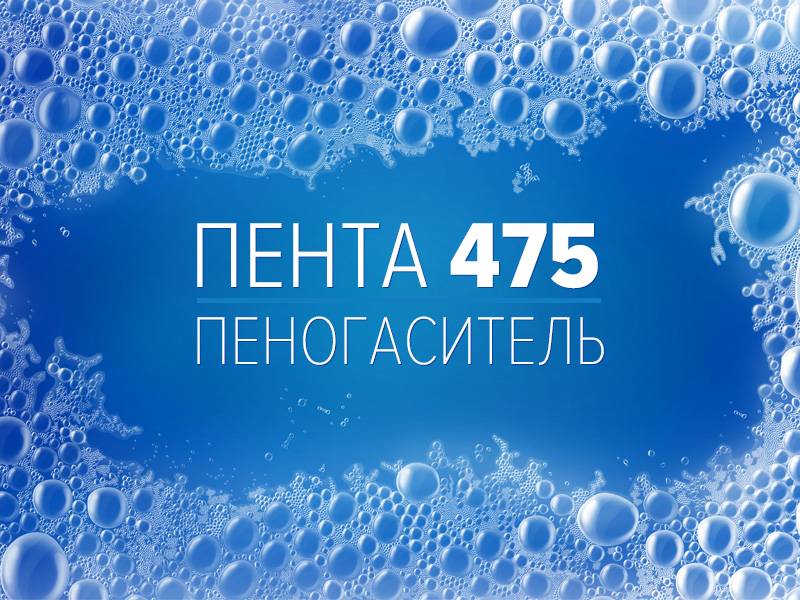 Описание применения пеногасителя Пента 475