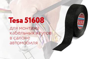 Tesa 51608 — клейкая лента для жгутирования проводов в салоне автомобиля