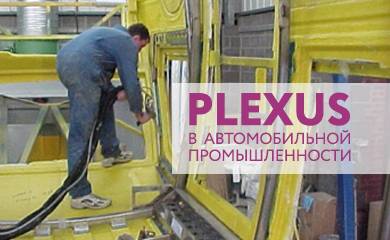 Использование Plexus в автомобильной промышленности