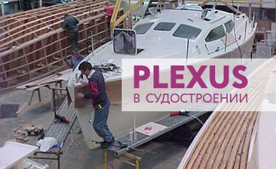 Применение Plexus в судостроении