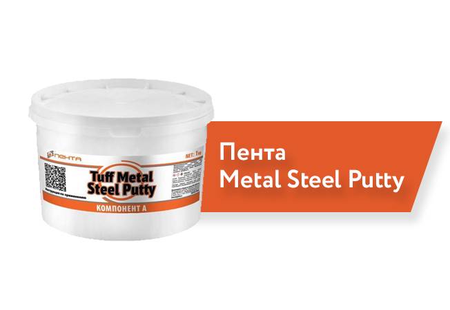 Ремонтный состав Пента Metal Steel Putty