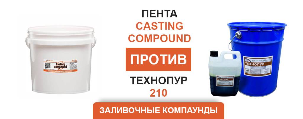 Компаунды для защиты конусных дробилок: ТехноПУР 210 против Пента Casting Compound 