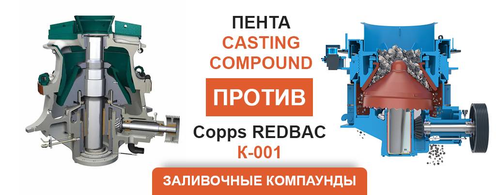 Эпоксидные заливки для дробилок: Copps REDBAC K-001 и Пента Casting Compound