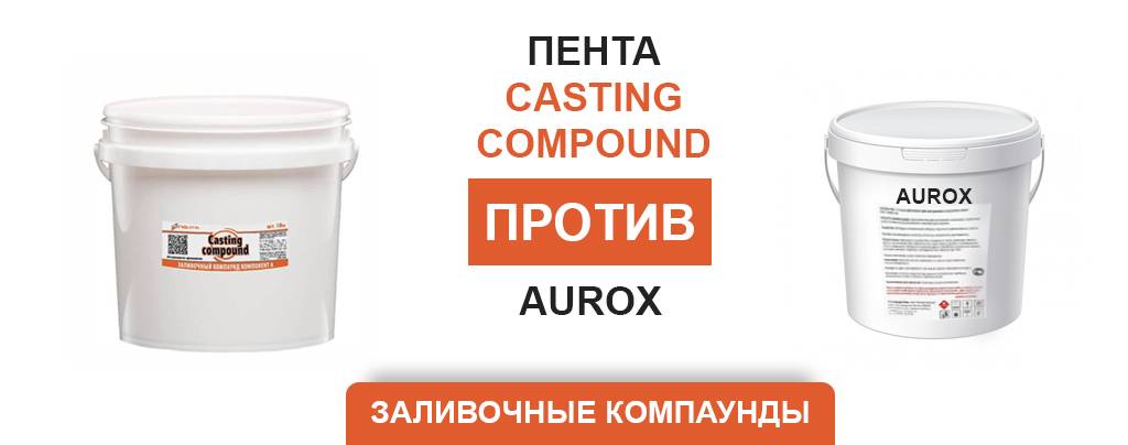 Эпоксидные заливки для камнедробилок: Пента Casting Compound и Aurox