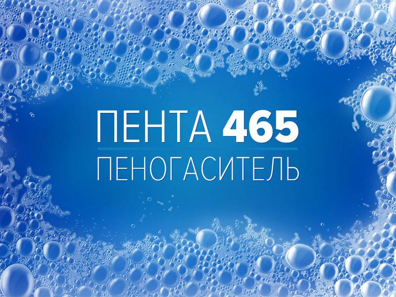 Применение пеногасителя Пента 465