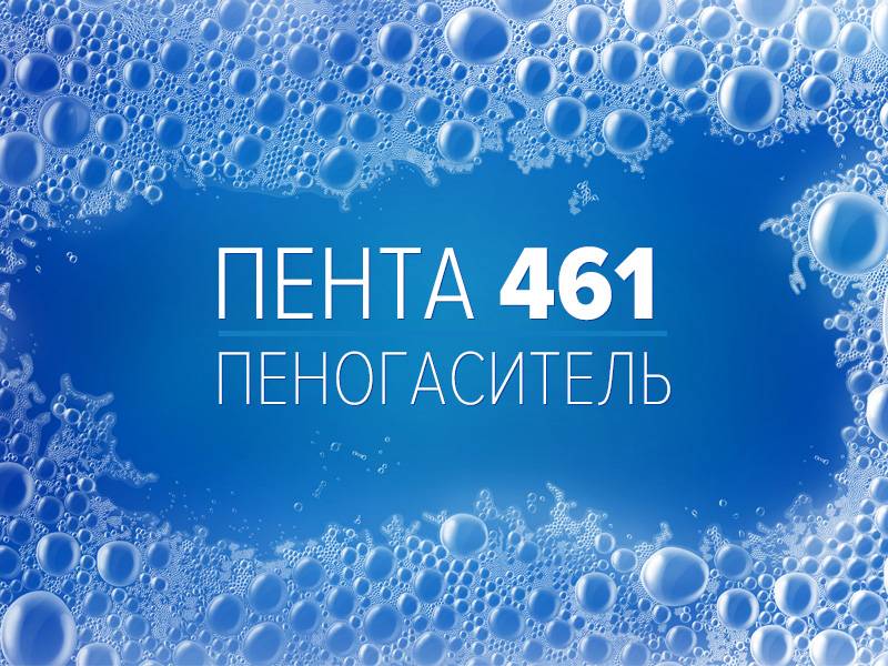 Описание применения пеногасителя Пента 461