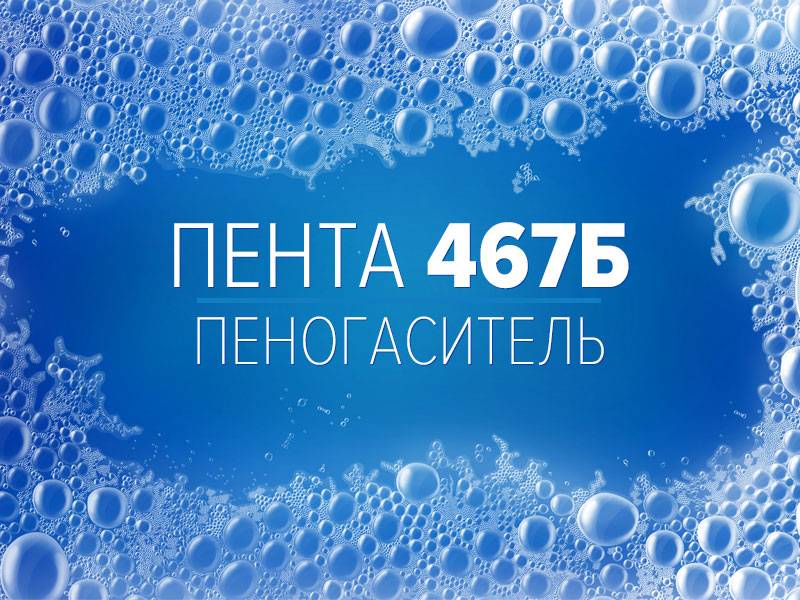 Описание применения пеногасителя Пента 467Б