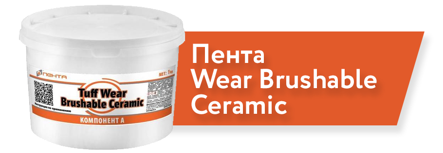Пента Wear Brushable Ceramic